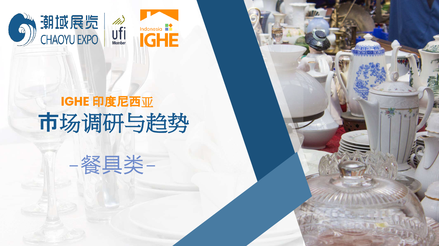 印尼餐具市场调研与趋势